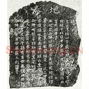 南宋 楷书买地券拓片《南宋甘荣榘父甘君买地券》高清图片欣赏