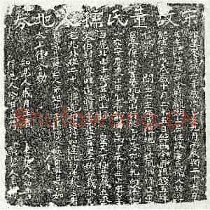 南宋 楷书买地券拓片《南宋董氏买地券》高清图片欣赏