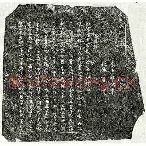 北宋 楷书买地券拓片《北宋李十一郎买地券》高清图片欣赏