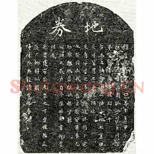 南宋 楷书买地券拓片《南宋范巨川父范君买地券》高清图片欣赏