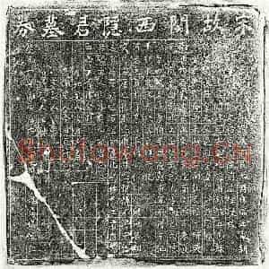 南宋 楷书买地券拓片《南宋杨熺父杨君买地券》高清图片欣赏