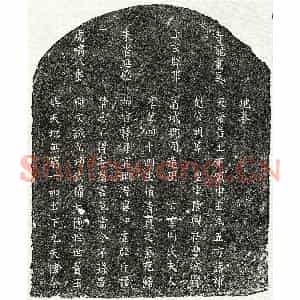 南宋 楷书买地券拓片《南宋周氏买地券》高清图片欣赏