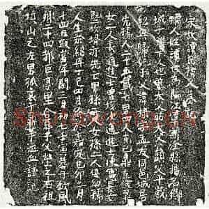 南宋 楷书墓志拓片《南宋□棣妻谭氏墓志》高清图片欣赏