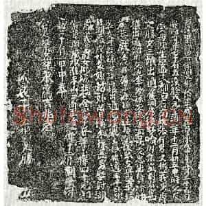 元代 楷书墓志拓片《元胡子成墓志》高清图片欣赏