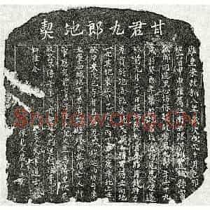 北宋 楷书买地券拓片《北宋甘九郎买地券》高清图片欣赏