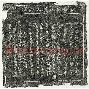 明代 楷书墓志拓片《明习绍祖妻杨氏墓志》高清图片欣赏
