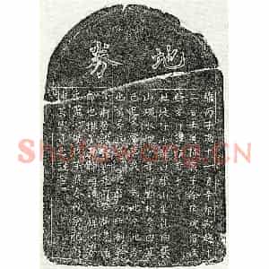 南宋 楷书买地券拓片《南宋徐介轩买地券》高清图片欣赏