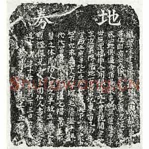 南宋 楷书买地券拓片《南宋吴辛母徐氏买地券》高清图片欣赏