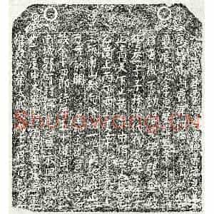 北宋 楷书买地券拓片《北宋余十四郎买地券》高清图片欣赏
