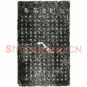 南宋 楷书买地券拓片《南宋刘与权买地券》高清图片欣赏