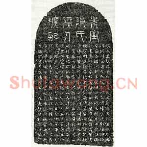 元代 篆书 楷书墓志拓片《元赵季钊妻陈懿恭墓志》高清图片欣赏