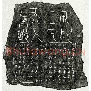 南宋 篆书 楷书墓志拓片《南宋范如陵妻王氏墓志》高清图片欣赏