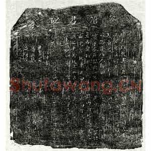 北宋 楷书买地券拓片《北宋马君买地券》高清图片欣赏