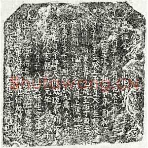 元代 楷书买地券拓片《元谢五六买地券》高清图片欣赏