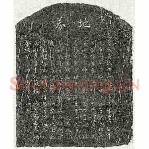 南宋 行书 行书买地券拓片《南宋范三四买地券》高清图片欣赏