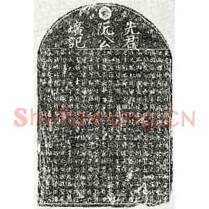 元代 楷书 草书墓志拓片《元阮泰来墓志》高清图片欣赏