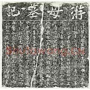 南宋 楷书墓志拓片《南宋游元清母甘氏墓志》高清图片欣赏