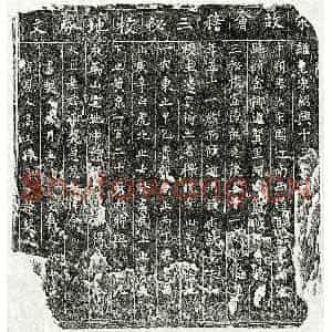 南宋 楷书买地券拓片《南宋□三买地券》高清图片欣赏