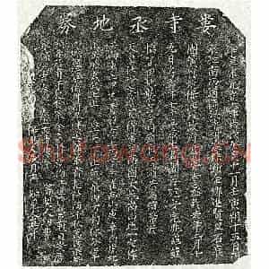北宋 楷书买地券拓片《北宋娄君买地券》高清图片欣赏