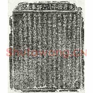 南宋 楷书墓志拓片《南宋李琛墓志》高清图片欣赏