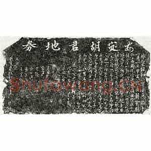 北宋 楷书买地券拓片《北宋胡六十一郎买地券》高清图片欣赏