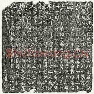 南宋 楷书墓志拓片《南宋谭日严母何氏墓志》高清图片欣赏