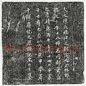 北宋 楷书墓志拓片《北宋萧元功妻陈氏墓志》高清图片欣赏
