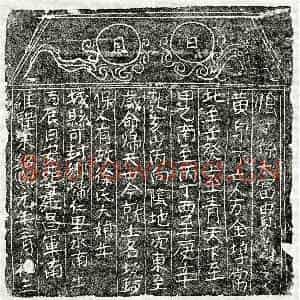 南宋 楷书买地券拓片《南宋徐大娘买地券》高清图片欣赏