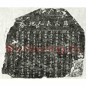 南宋 楷书买地券拓片《南宋熊氏买地券》高清图片欣赏