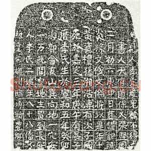 南宋 楷书买地券拓片《南宋黄资礼母李二娘买地券》高清图片欣赏