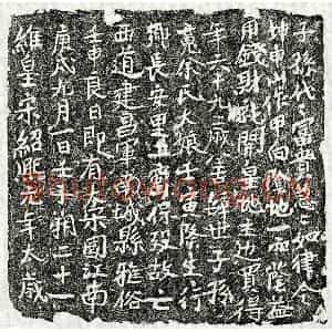 南宋 楷书买地券拓片《南宋余大娘买地券》高清图片欣赏