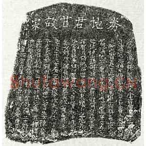 北宋 楷书买地券拓片《北宋甘子祥买地券》高清图片欣赏