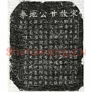 南宋 楷书买地券拓片《南宋甘允文父甘君买地券》高清图片欣赏