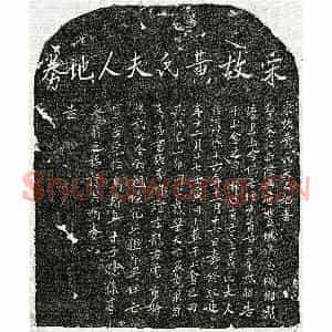 南宋 楷书买地券拓片《南宋甘立本妻黄氏买地券》高清图片欣赏