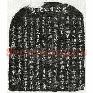 南宋 楷书买地券拓片《南宋甘十八买地券》高清图片欣赏