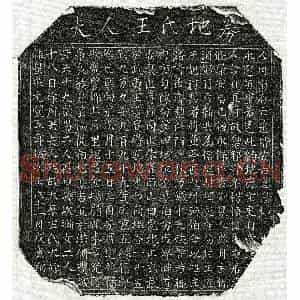 北宋 楷书买地券拓片《北宋徐君妻王大娘买地券》高清图片欣赏