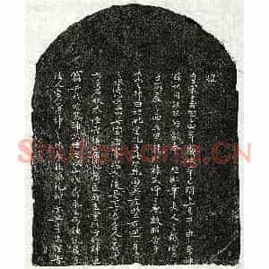 南宋 行书买地券拓片《南宋孙垧祖母章氏买地券》高清图片欣赏