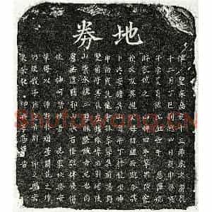 南宋 楷书买地券拓片《南宋李可大父李君及母□氏买地券》高清图片欣赏