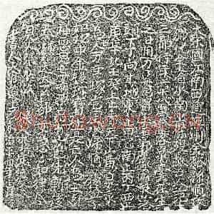 北宋 楷书买地券拓片《北宋范十三郎买地券》高清图片欣赏