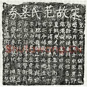 南宋 楷书买地券拓片《南宋许梦龄母范氏买地券》高清图片欣赏