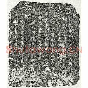 南宋 楷书买地券拓片《南宋□□买地券》高清图片欣赏