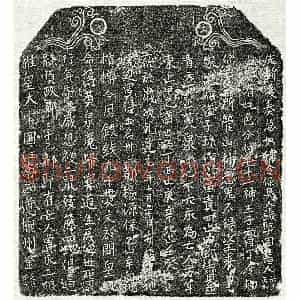 南宋 楷书买地券拓片《南宋曾二娘买地券》高清图片欣赏