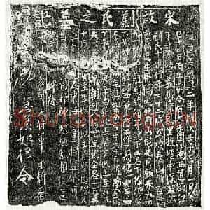 南宋 楷书买地券拓片《南宋刘十娘买地券》高清图片欣赏