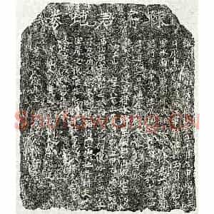 北宋 楷书买地券拓片《北宋陈六郎买地券》高清图片欣赏