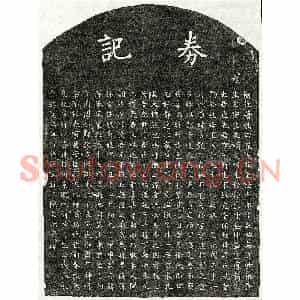元代 楷书买地券拓片《元范子新买地券》高清图片欣赏