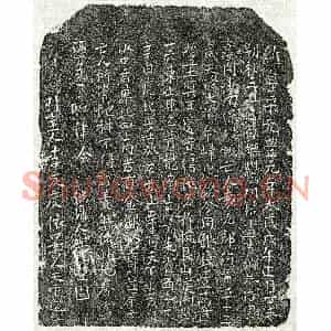北宋 楷书买地券拓片《北宋袁九郎买地券》高清图片欣赏