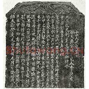 北宋 楷书买地券拓片《北宋彭宿买地券》高清图片欣赏
