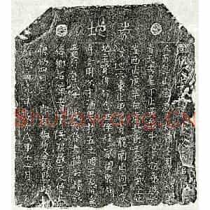 北宋 篆书 楷书买地券拓片《北宋曾五娘买地券》高清图片欣赏