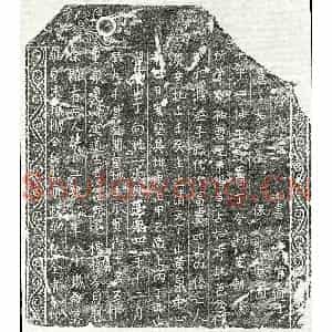 南宋 楷书买地券拓片《南宋蔡二娘买地券》高清图片欣赏