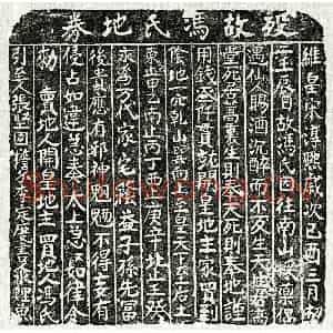 南宋 楷书买地券拓片《南宋冯氏买地券》高清图片欣赏